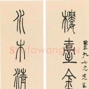 清代吴熙载《篆书“楼台水木”七言联》纸本篆书 118×24.6cm×2 上海博物馆藏