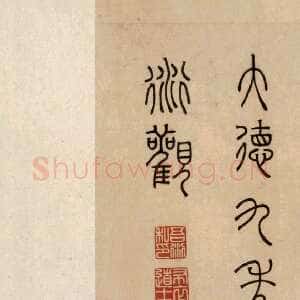 元代 吾衍 篆书《张好好诗卷》