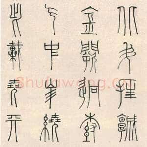 清代傅山《篆书杜审言五言律诗轴》纸本 篆书 142.6×47.9cm 山西晋祠博物馆藏