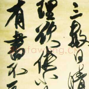 清代傅山《行草临古轴》