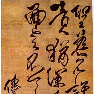 清代傅山《草书临柳公权圣慈帖》轴 绫本 134cm×53cm 山西省博物院藏