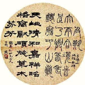 清代赵之谦《为鹤年篆隶二体团扇》绢本 直径25cm 约同治八年(1869)日本戒斋藏