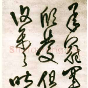 清代傅山《草书临冠军帖》绫本 215.5×45cm 广东省博物馆藏