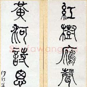 清代何绍基《红树黄河七言联》纸本 125×31cm×2 湖南省博物馆藏