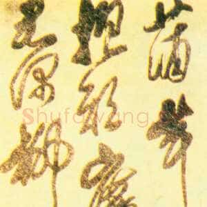 清代傅山《行草四条屏》