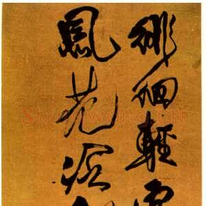 清代傅山《行书韦应物咏春雪诗》绫本 190×54cm 山东省博物馆藏