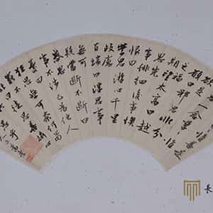 清代 郭嵩焘 行书《行书折扇》