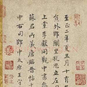 元代 王守诚 楷书《跋唐人临王献之飞鸟帖、神龙本兰亭序观款》