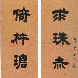 清代吴熙载《隶书“求珠倚杵”七言联》纸本隶书 131.6×29.4cm×2 北京故宫博物院藏