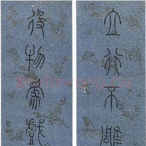 清代洪亮吉《篆书立行役物八言联》绢本篆书 149×35.5cm×2 天津博物馆藏
