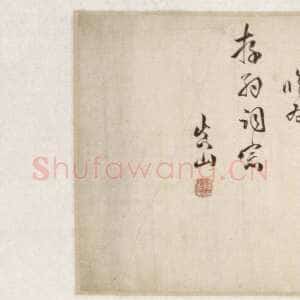 清代傅山《临大令帖》卷 绫本 草书  24.5×313 cm 北京故宫博物院藏