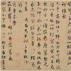 元代 王礼寔 行书《骑气帖》