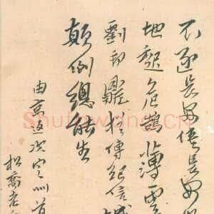 清代傅山《杂诗稿册》22×14cm 共6页 陕西师范大学图书馆藏