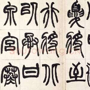 清代赵之谦《篆书铙歌册》32.5×36.8cm 1864年 北京故宫博物院藏