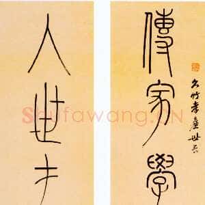 清代洪亮吉《传家入世七言联》纸本篆书 132.5×26.2cm 四川省博物馆藏