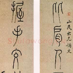 清代洪亮吉《比肩握手篆书七言联》纸本篆书 128.1×28cm×2 上海博物馆藏