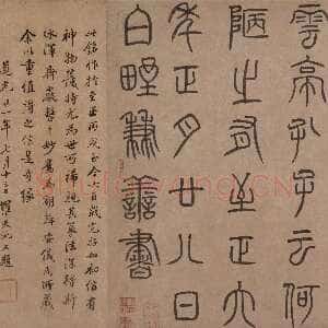 元代 泰不华 篆书 小楷《陋室铭篆书卷、鲜于枢御史箴题跋》