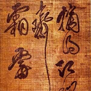 清代傅山《摘得红梨叶诗》轴 绢本 168×47cm 山西省博物院藏