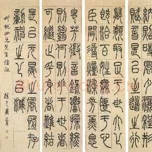 清代吴熙载《陆机演连珠篆书四条屏》纸本 155×40cm 西泠印社藏