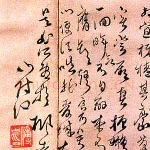 清代傅山《草书千字文》册 共12页 纸本 24.5×13cm 山西省博物院藏