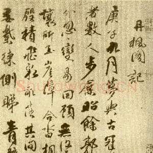 清代傅山《丹枫阁记》册 黄绢本 约24.5×13.5cm×8 山西省博物院藏(附辽宁省博物馆临本)