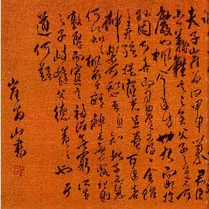 清代傅山《草书贺枫仲得孙》卷 绢本 41.5cm×79.5cm 山西省博物院藏