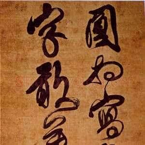 清代傅山《草书圆相写鱼字五言诗帖》轴 绢本 181.5cm×47.5cm 山西省博物院藏