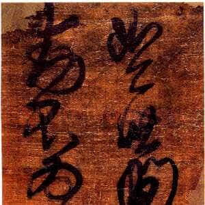 清代傅山《草书大毗婆沙论句》轴 绢本 181cm×41cm 山西省博物院藏