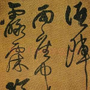 清代傅山《草书酒阵茶枪此第陈诗》轴 绫本 172cm×47cm 山西省博物院藏