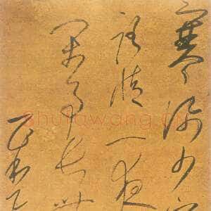 元代 一山一宁 草书《雪夜作》