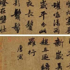 明代唐寅《自书除夕诗卷》 纸本行书 29.5×219cm。东京中央2017春季拍卖