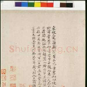 元代 元好问 行书《跋米芾虹县诗卷》