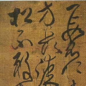 清代傅山《草书樵斧诗》轴 绢本 207cm×46cm 山西省博物院藏