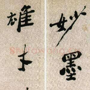 清代郑燮(郑板桥)《行书妙墨雄才五言联》纸本 93×20cm×2 广州美术馆藏