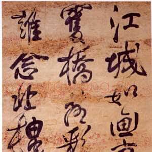 清代傅山《草书李白秋登宣城谢脁北楼诗》轴 绢本 200cm×50cm 山西省博物院藏