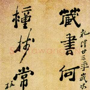 清代郑燮(郑板桥)《行书藏书种柿七言联》纸本 121×26.5cm×2 1758年 安徽省博物馆藏