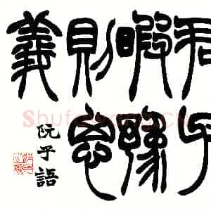 清代赵之谦《四体书册》纸本 28.5cm×31.8cm×12 北京故宫博物院藏