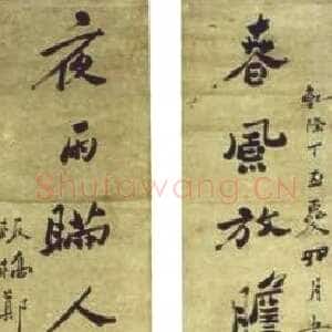 清代郑燮(郑板桥)《行书春风夜雨七言联》
