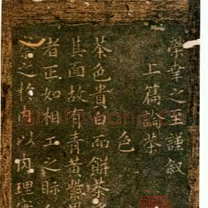 宋代蔡襄《茶录》(墨拓)