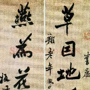 清代郑燮(郑板桥)《行书草因燕为七言联》124.8×28.4cm×2 扬州博物馆藏