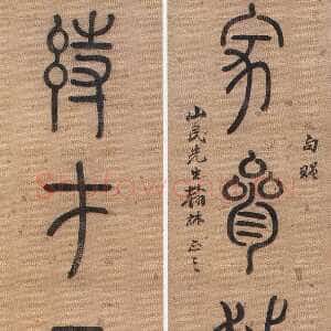清代洪亮吉《篆书家参诗在七言联》纸本篆书 97.5×17cm×2 常州博物馆藏