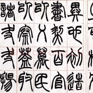 清代赵之谦《篆书许氏说文叙册》纸本 32.4×57.5cm 北京故宫博物院藏