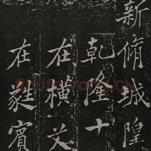 清代郑燮(郑板桥)《新修城隍庙碑记》墨拓