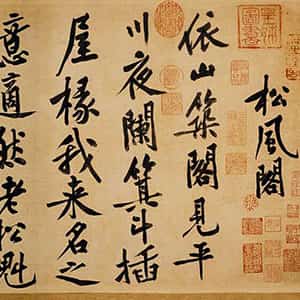 宋代黄庭坚《自书松风阁诗卷》纸本行书 32.8×219.2cm 台北故宫博物院藏