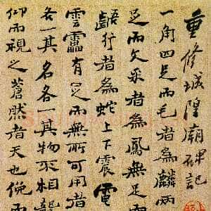 清代郑燮(郑板桥)《重修城隍庙碑记》册页 22 x 18.2cm 1752年 南京博物院藏