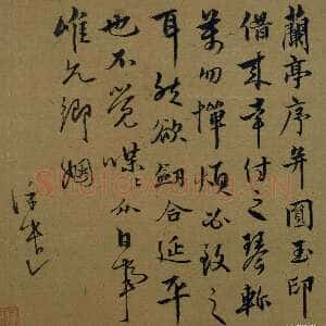 元代饶介《兰亭帖》纸本册页 21.7×21.9cm 北京故宫博物院藏