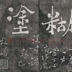 清代郑燮(郑板桥)《难得糊涂、吃亏是福》墨拓