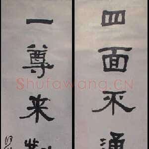 清代何绍基《隶书“四面一尊”七言联》纸本隶书 128.3×31cm×2 浙江省博物馆藏