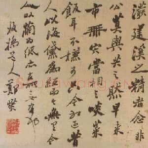 清代郑燮(郑板桥)行书手札