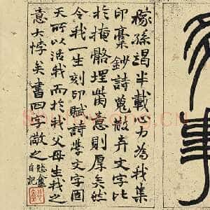 清代赵之谦《印谱题记“稼孙多事”》